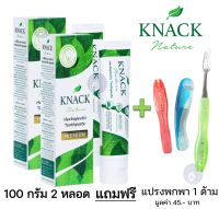 [ซื้อ 2 แถม 1 ] KNACK Nature Premium Herbapeutic Toothpaste  แนค เนเจอร์ ยาสีฟันสมุนไพร ไร้กลิ่นปาก เสมือนทำสปาปากตลอดทั้งวัน 100 กรัม [** 100g x2 + แปรงพกพา x1 **]