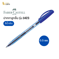 ปากกาลูกลื่น Faber-Castell รุ่น 1423 สีน้ำเงิน ขนาด 0.5 มม.