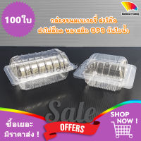 กล่องขนม กล่องเบเกอรี่ ฝาโค้ง พลาสติก OPS ฝาไม่ล็อค (100ใบ) TL-37, TL-31