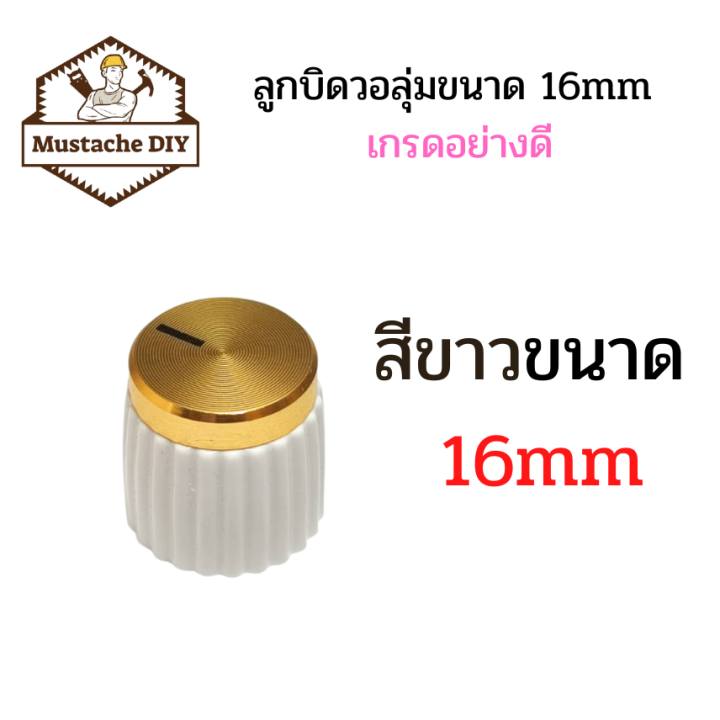 ลูกบิดวอลุ่มขนาด-16mm-เกรดอย่างดี-ลูกบิดแอมป์จิ๋ว-ลูกบิดโวลุ่ม