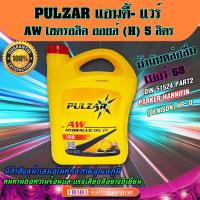 เพาวซ่าร์ ไฮดรอลิก ออยด์ Pulzar Hydraulic Oil น้ำมันหล่อลื่น ไฮดรอลิค ( 5 ลิตร )