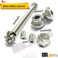 เซ็ทล้อหน้า-หลัง HONDA LEAD125 สแตนเลส  1ชุดได้ 4 อย่าง ตามภาพ (ราคาต่อ1 ชุด)