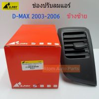 HPA S.PRY ช่องปรับแอร์ ช่องลมแอร์ ช่องปรับอากาศแอร์ ISUZU D-MAX ปี 2003-2006 อันข้าง ข้างซ้าย / LH (R031) อะไหล่รถยนต์ ส่งเร็ว