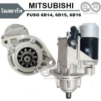 ไดสตาร์ท MITSUBISHI FUSO 6D14, 6D15, 6D16  เฟือง 11 ฟัน 4.5 KW. 24V. /Starter