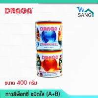 มาใหม่จ้า กาวอีพ๊อกซี่ ชนิดใส DRAGA (A+B) 400กรัม wsang คุ้มสุดสุด กาว ร้อน เทป กาว กาว ตะปู กาว ยาง