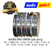 ขอบล้อ ยี่ห้อ UNION แท้ 140-14 160-14 185-14 140-16 160-16 120-17 120-17(รูเล็ก) 140-17 160 - 17 185-17 140-18 160-18