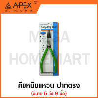 APEX คีมหนีบแหวน ปากตรง มีขนาด 5 นิ้ว ถึง 9 นิ้ว ให้เลือก รุ่น DST-51S / รุ่น DST-5S / DST-7S / DST-9S