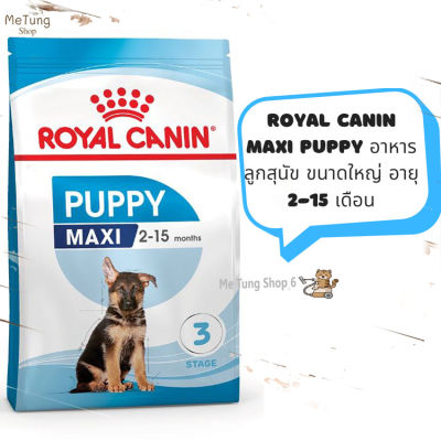 🐶 หมดกังวน จัดส่งฟรี 🛒 Royal Canin Maxi Puppy  อาหารลูกสุนัข ขนาดใหญ่ อายุ 2-15 เดือน ขนาด 1 กิโลกรัม / 4 กิโลกรัม / 10 กิโลกรัม / 15 กิโลกรัม