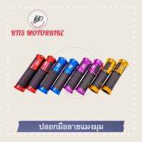 KT15motorbike ปลอกมือมิเนียมลายแมงมุม (สำหรับมอเตอร์ไซค์ใส่ได้ทุกรุ่น) 1คู่