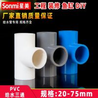 High efficiency Original high-quality PVC tee water supply pipe fittings fittings opening 4 points 6 points 20 25 32 40 50 63 75