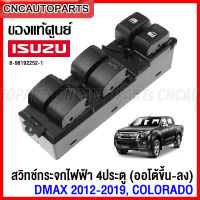 (ของแท้ศูนย์) สวิทช์กระจกไฟฟ้า ISUZU DMAX All New 4ประตู (ออโต้ขึ้น-ลง) , MU-X, CHEV COLORADO, TRAILBLAZER ปี 2012-2019 สวิตช์ไฟฟ้า สวิท ปรับกระจก รหัส 8-98192252-1 8-98192251-