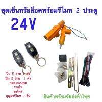 BKK XENON ชุดเซ็นทรัลล็อครถยนต์พร้อมกุญแจรีโมท2ตัว 24V สำหรับรถยนต์ 2 ประตู  ใช้ได้กับทุกรุ่น(ที่ร่องกุญแจตรงกัน) พร้อมอุปรณ์ติดตั้ง ครบชุด