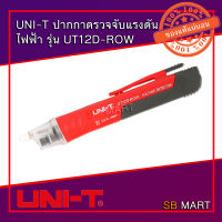 UNI-T เครื่องตรวจจับแรงดันไฟฟ้า UT12D-ROW Ac แบบไม่สัมผัส Ac/24V ~ 1000V