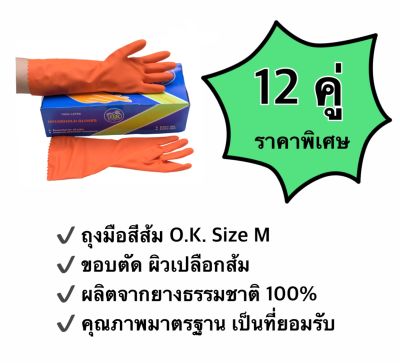 ถุงมือยางตรา โอ.เค. ถุงมือแม่บ้านสีส้ม O.K. RUBBER GLOVES   ผลิตจากยางธรรมชาติ 100% size M (12 คู่)