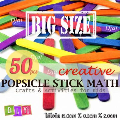 Djai DIY 50 พิเศษ ไม้ไอติม งานประดิษฐ์ ศิลปะ หัตถกรรม ไม้ไอสกรีม ไม้ไอศครีม ไม้ไอสครีม ไม้เนื้ออ่อน คละสี  15cm  D.I.Y. 50 Big Pallets Soft Wood Popsicle Craft Stick Math I