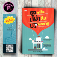 หนังสือ ราคา 225 บาท 60 เคล็ด (ไม่) ลับ UP ผลงาน : การพัฒนาตนเอง ความสำเร็จ การทำงาน จิตวิทยาประยุกต์