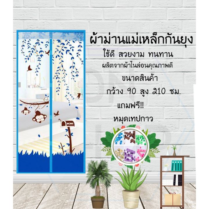 ม่านกันยุง-กว้าง90สูง210ซม-ลายลิงสีฟ้า-พร้อมหมุดเทปกาว