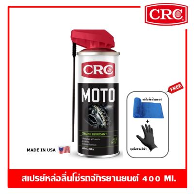 CRC Moto Chain Lubricant สเปรย์หล่อลื่นโซ่ สําหรับรถบิ๊กไบค์ 400 ml. หล่อลื่นโซ่ เคลือบโซ่ รถจักรยานยนต์