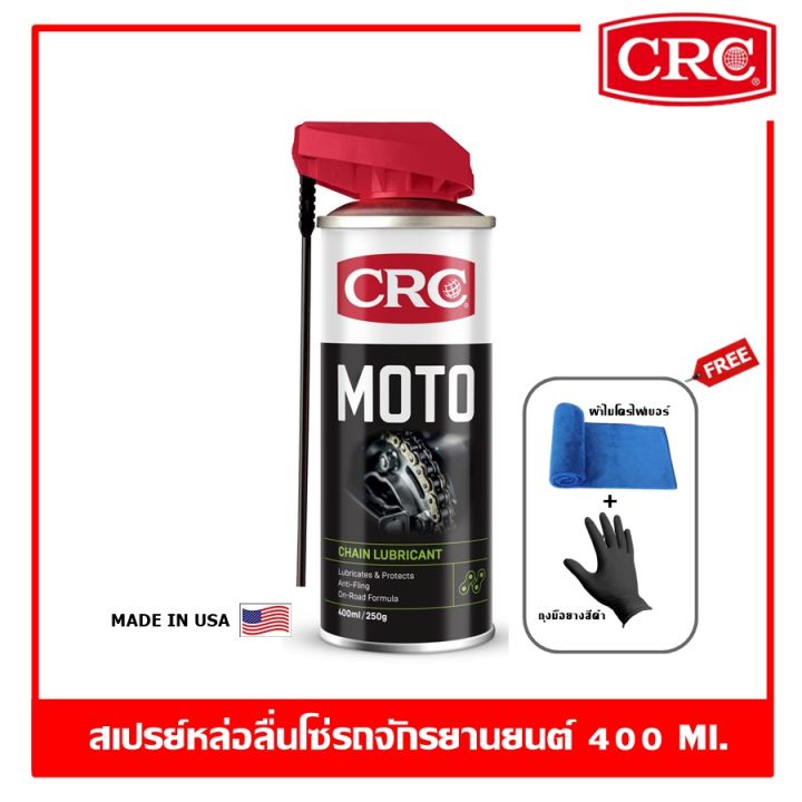 CRC MOTO CHAIN LUBRICANT สเปรย์หล่อลื่นโซ่ สําหรับรถบิ๊กไบค์ 400 ml