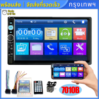 【ส่งจากกรุงเทพ】 2 Din 7010B เครื่องเสียงรถยนต์ 7 นิ้ว HD วิทยุติดรถยนต์ Bluetooth FM เครื่องเสียงรถยนต์ MP5 เครื่องเล่นมัลติมีเดียหน้าจอสัมผัส USB บลูทูธ TF การ์ดพร้อมกล้องสำรองในรถยนต์ DVD วิทยุติดรถยนต์