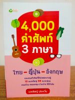 หนังสือ คู่มือเสริมการเรียนภาษา 4,000 คำศัพท์ 3 ภาษา (ไทย-ญี่ปุ่น-อังกฤษ)