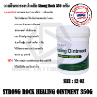 วาสลีนทาระหว่างสัก Strong Rock 350 กรัม วาสลีนบำรุง ดูแลผิวกาย