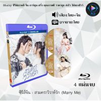 ซีรีส์จีน สามคราวิวาห์รัก (Marry Me) : 4 แผ่นจบ (พากย์ไทย+ซับไทย)