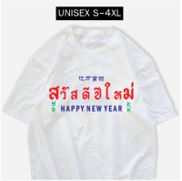 เสื้อยืด สวัสดีปีใหม่ 2023 สกรีน3ภาษา ผ้าCOTTON100% เสื้อยืดคอกลม พร้อมส่ง