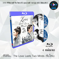 Bluray FullHD 1080p ซีรีส์จีน The Love Lasts Two Minds (คู่ชิดสองปฏิปักษ์) : 4 แผ่นจบ (เสียงจีน+ซับไทย) ** ไม่สามารถเล่นได้กับเครื่องเล่น DVD **