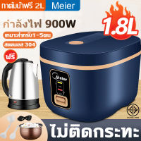 ?ซื้อ1แถม1?Meier หม้อหุงข้าว1.8ลิตร rice cooker หม้ออุ่นทิพย์ หม้อหุงข้าวอเนกประสงค์ หม้อหุงข้าวเล็ก มีเก็บเงินปลายทาง หม้อหุงข้าวมัลติฟังก์ชั่น หุงข้าว หม้อหุงข้าว หม้อหุงข้าวอุ่นทิพย์ หม้อหุงข้าวไฟฟ้า 1.2 ลิตร