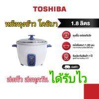 TOSHIBA หม้อหุงข้าวไฟฟ้า โตชิบา 1.8ลิตร รุ่นRC-T18CE แบบฝาเปิด หุงเร็ว ทนทาน ราคาถูก