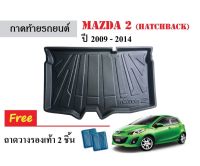 ถาดท้ายรถยนต์ Mazda2 (Hatchback) ปี 2009-2014 ถาดสัมภาระ ถาดรองท้าย ถาดหลังรถ ถาดรถยนต์ ถาดรองสัมภาระ ถาดวางของ ถาดรองของ ถาดปูพื้นรถ รถยนต์ รถ