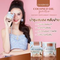 COCO MCT OIL POWDER น้ำมันมะพร้าวสกัดเย็น ให้นมลูกทานได้