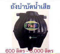 ถังบำบัดน้ำเสีย P&amp;S  รุ่นทรงบอลลูน ขนาด 600 - 6000 ลิตร รับประกัน 5 ปี