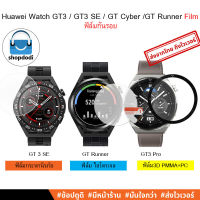 #Shopdodi ฟิล์ม Huawei Watch GT3 SE / Pro 46mm/ Pro 43mm /GT3 46mm / GT3 42mm / GT Runner /GT Cyber Film