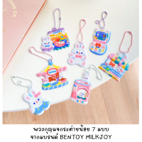 [พร้อมส่งจากไทย] พวงกุญแจลายการ์ตูน ของแท้จากแบรนด์ BENTOY ลายกระต่ายน้อย 7 แบบ น่ารักมุ้งมิ้งมากค่ะ