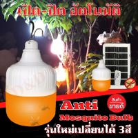 หลอดไฟไล่ยุงโซล่าเซลล์   400 W เปลี่ยนได้  3 สี หลอด ไฟไล่ยุงไล่แมลง เปิด ปิด อัตโนมัติ หลอดไฟตุ้มไล่ยุง LED