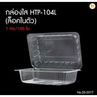 [พร้อมส่ง] กล่องใส HTP-104L ล็อคในตัว 100ใบ/ห่อ มีบริการปลายทาง