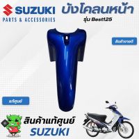 บังโคลนหน้า(แท้ศูนย์) SUZUKI  Best125