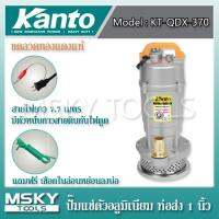 จัดโปรโมชั่น ปั๊มแช่ ไดโว่ Kanto ท่อส่ง 1 นิ้ว KT-QDX-370 ราคาถูก เครื่องมือคิดบ้าน เครื่องมือช่าง เครื่องมือทำสวน