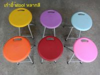 เก้าอี้ stool หลากหลายสีสัน (แพ็ค 1 ตัว)