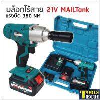 บล็อกไร้สาย 21V MAILTank SH53 แรงบิด 360NM