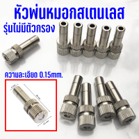 หัวพ่นหมอกไอน้ำ หัวพ่นละออง สเตนเลส ละเอียดมาก หัวพ่นหมอก 0.15-0.5mm ละเอียดมาก