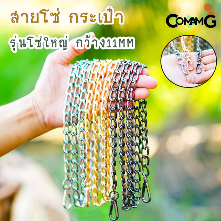 สายโซ่-สายกระเป๋าแบบโซ่ใหญ่-กว้าง11mm-สายโซ่กระเป๋า-อะไหล่กระเป๋า-สายกระเป๋าโซ่115ซม-พร้อมส่ง