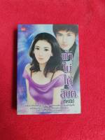 ฟ้าไม่ได้ลิขิต โดย ทัศนีย์ สนพ.สมาร์ทบุ๊ค #หนังสือนิยายราคาถูก