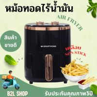 SMARTHOME สมาร์ทโฮม หม้อทอดไร้น้ำมัน หม้ออบลมร้อน ขนาด 3.8 ลิตร รุ่น MV-1408 สีดำ เคลือบ Non-stick ไม่ติด ล้างทำความสะอาดง่ายรับประกัน3ปี พร้อมจัดส่ง