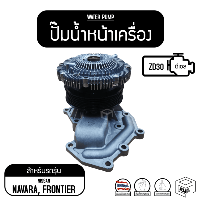 ปั๊มน้ำ Water Pump Nissan ZD30 Frontier นิสสัน ฟรอนเทีย รถยนต์ ปั๊มน้ำหน้าเครื่อง ปั๊มน้ำรถยนต์ เครื่อง ปั้มน้ำ ปั้มน้ำรถยนต์