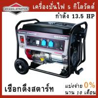 BRIGSS &amp; STRATTON เครื่องปั่นไฟ เครื่องกำเนิดไฟฟ้า ดึงสตาร์ท 5 กิโลวัตต์ (5,000 W) รุ่น GS5500  (รับประกัน 1ปี)