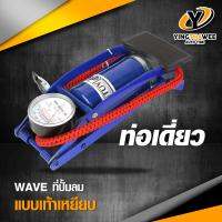 WAVE ที่สูบลม แบบเท้าเหยียบ ท่อเดี่ยว เอนกประสงค์ สูบลมรถยนต์ มอเตอร์ไซด์ จักรยาน และอื่นๆ มาพร้อมที่วัดลม คุณภาพดี *อุปกรณ์ที่ควรมีติดรถ