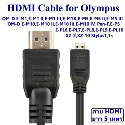 สาย HDMI ยาว 5 ม. ใช้ต่อกล้องโอลิมปัส OM-D E-M1X,E-M1,M1 II,III,E-M5,M5 II,III,E-M10,M10 II,III,IV, PEN-F,E-P5,E-PL6,PL7,PL8,PL9,PL10,XZ-2,XZ-10 Stylus 1,1s เข้ากับ HD TV,Monitor,Projector cable for Olympus